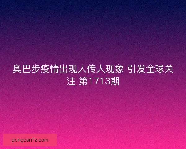 奥巴步疫情出现人传人现象 引发全球关注 第1713期